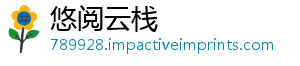 悠阅云栈